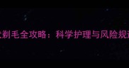 金毛犬剃毛全攻略科学护理与风险规避指南