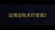边境边牧犬打疫苗