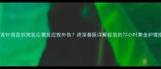 狗狗首针疫苗后突发应激反应致外伤资深兽医详解疫苗后72小时黄金护理指南