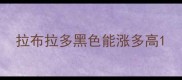 拉布拉多黑色能涨多高