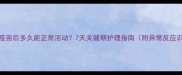 打完疫苗后多久能正常活动7天关键期护理指南附异常反应识别