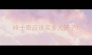 哈士奇应该买多大笼子