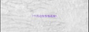 7个月边牧性格孤僻
