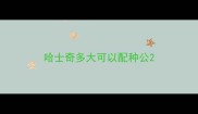 哈士奇多大可以配种公