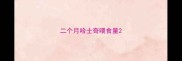 二个月哈士奇喂食量