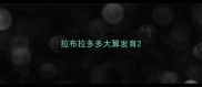 拉布拉多多大算发育