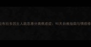 泪目拉布拉多因主人疏忽患分离焦虑症90天自救指南与情感修复实录