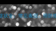 猫咪注射部位肉瘤症状全常见表现预防措施与专业诊疗指南