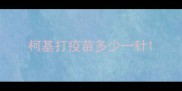 柯基打疫苗多少一针