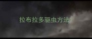 拉布拉多驱虫方法