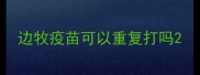 边牧疫苗可以重复打吗