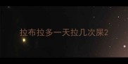 拉布拉多一天拉几次屎