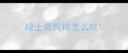 哈士奇狗粮怎么吃