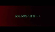 金毛突然不能坐下