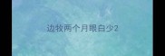 边牧两个月眼白少