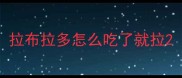 拉布拉多怎么吃了就拉