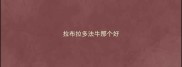 拉布拉多法牛那个好