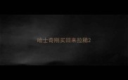 哈士奇刚买回来拉稀