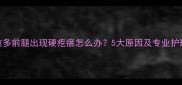 拉布拉多前腿出现硬疙瘩怎么办5大原因及专业护理指南