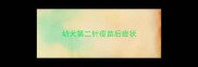 幼犬第二针疫苗后症状