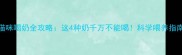幼猫必看猫咪喝奶全攻略这4种奶千万不能喝科学喂养指南附赠冲泡教程