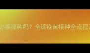 狗瘟疫苗有必要接种吗全面疫苗接种全流程及常见误区
