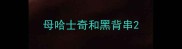 母哈士奇和黑背串
