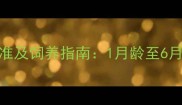 高加索幼犬体重标准及饲养指南1月龄至6月龄全阶段发育数据