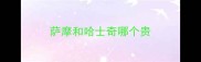 萨摩和哈士奇哪个贵