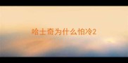 哈士奇为什么怕冷