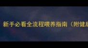 萨摩耶1个月多少斤新手必看全流程喂养指南附健康标准与疾病预防