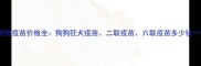 辉瑞宠物疫苗价格全狗狗狂犬疫苗二联疫苗六联疫苗多少钱一针