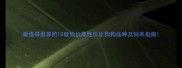 最值得推荐的10款低价高性价比狗狗品种及饲养指南