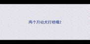 两个月幼犬打喷嚏