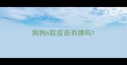 狗狗6联疫苗有牌吗