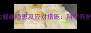 宠物狗未接种疫苗的五大健康隐患及应对措施科学养护指南附疫苗时间表
