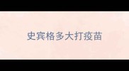 史宾格多大打疫苗