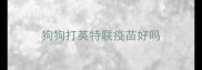 狗狗打英特联疫苗好吗