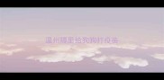 温州哪里给狗狗打疫苗
