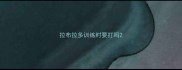 拉布拉多训练时要打吗