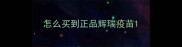 怎么买到正品辉瑞疫苗