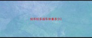 拉布拉多成年体重多少