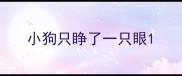 小狗只睁了一只眼
