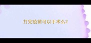 打完疫苗可以手术么