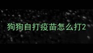 狗狗自打疫苗怎么打