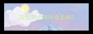 边牧只吃鸡肉会怎样