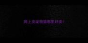 网上卖宠物猫哪里好卖