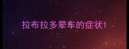 拉布拉多晕车的症状