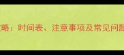 狼青幼犬疫苗接种全攻略时间表注意事项及常见问题附详细接种方案