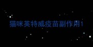 猫咪英特威疫苗副作用